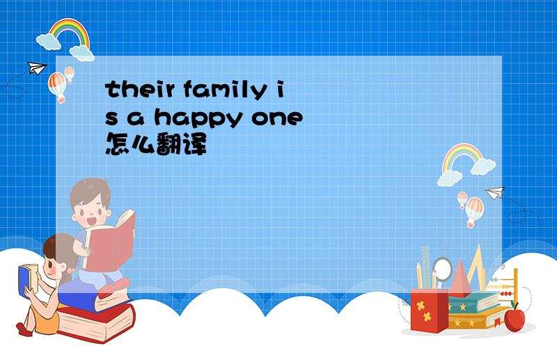 their family is a happy one 怎么翻译