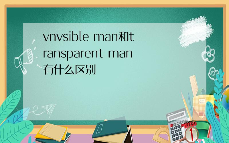 vnvsible man和transparent man有什么区别