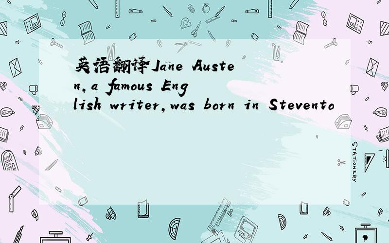 英语翻译Jane Austen,a famous English writer,was born in Stevento