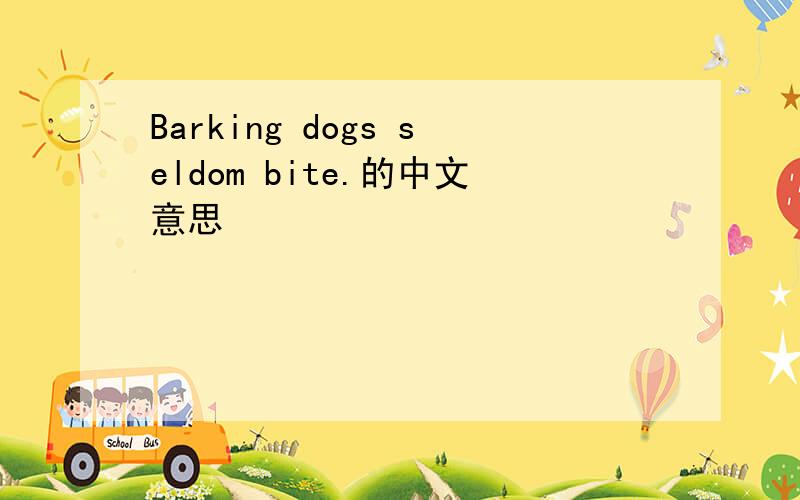 Barking dogs seldom bite.的中文意思
