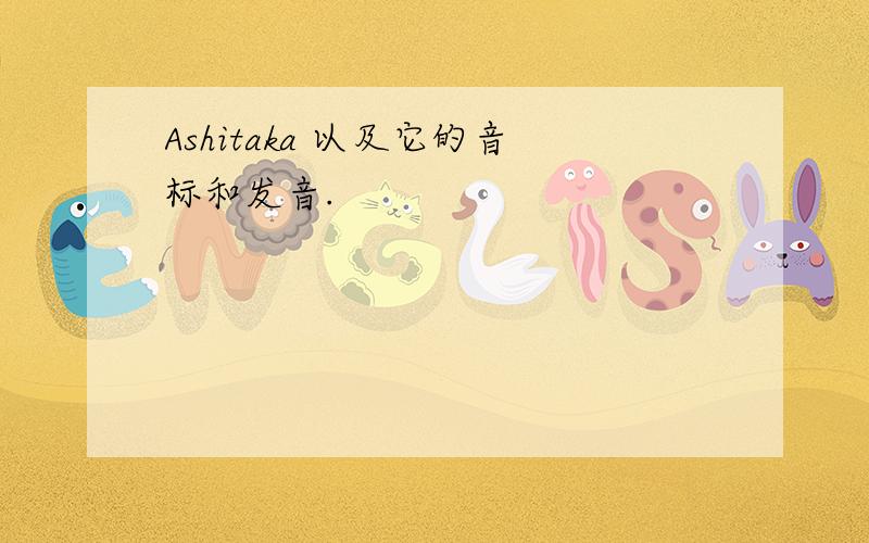 Ashitaka 以及它的音标和发音.