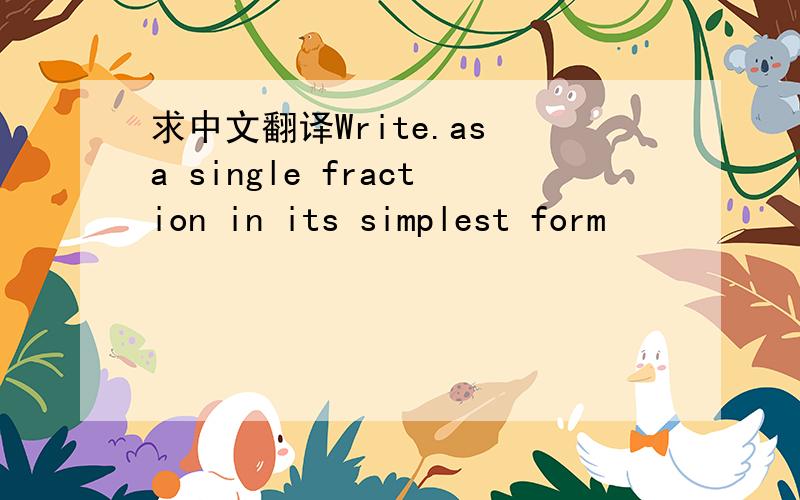 求中文翻译Write.as a single fraction in its simplest form