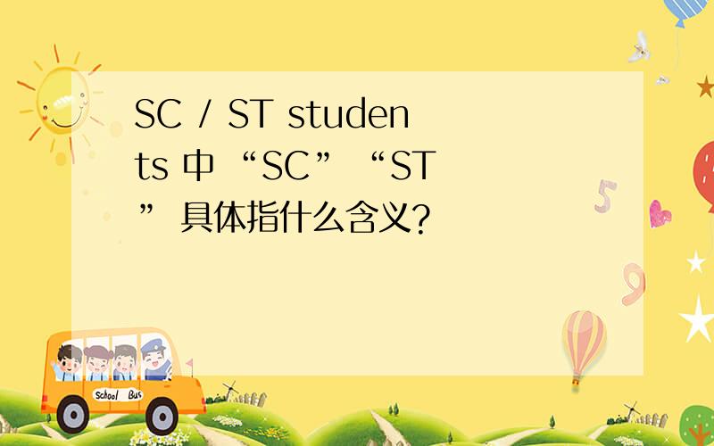 SC / ST students 中 “SC” “ST ” 具体指什么含义?
