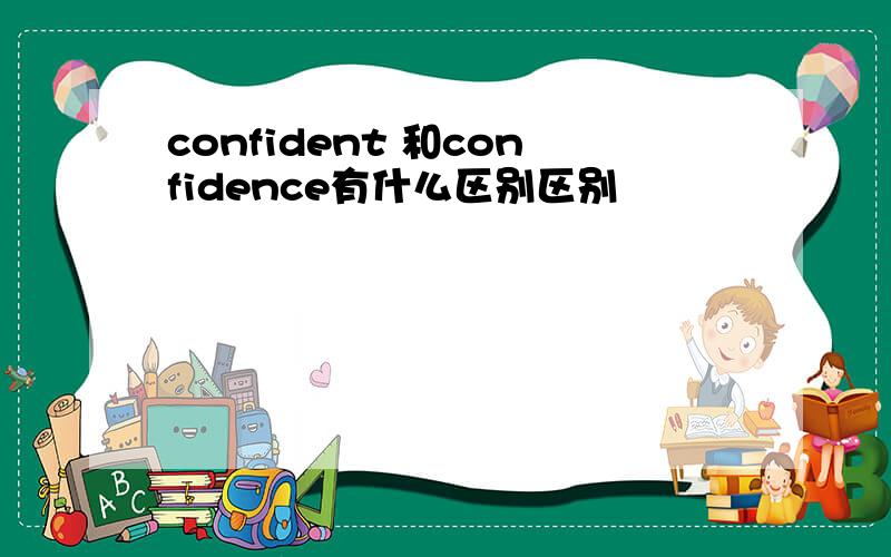 confident 和confidence有什么区别区别