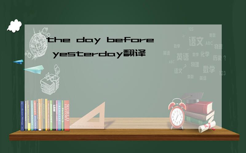 the day before yesterday翻译