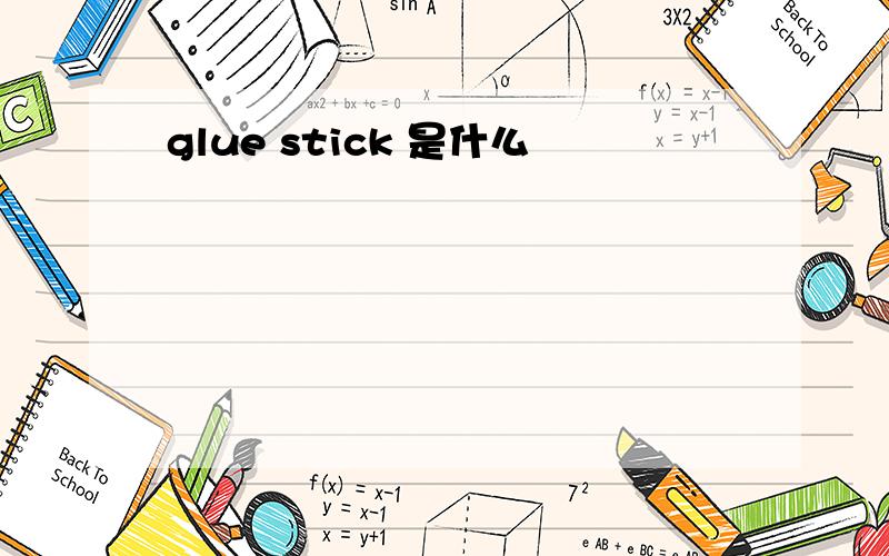 glue stick 是什么