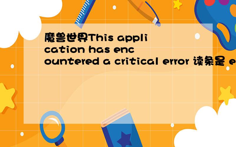 魔兽世界This application has encountered a critical error 读条是 er