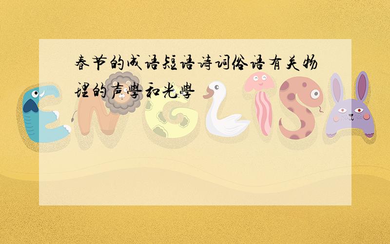 春节的成语短语诗词俗语有关物理的声学和光学