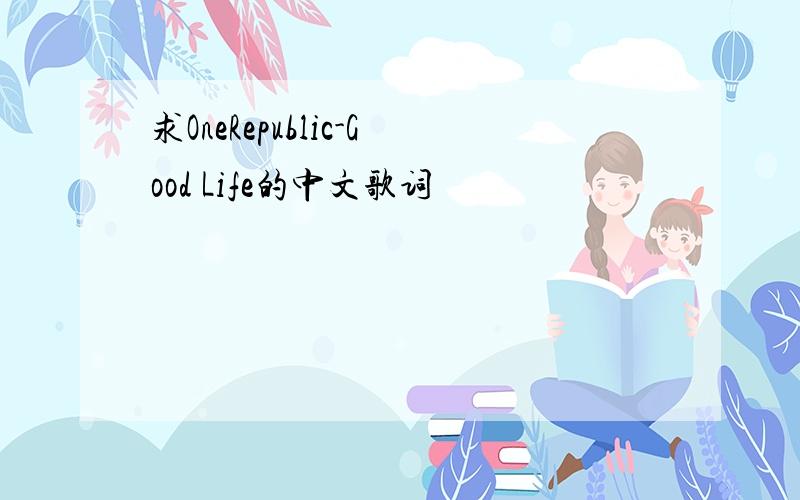 求OneRepublic-Good Life的中文歌词