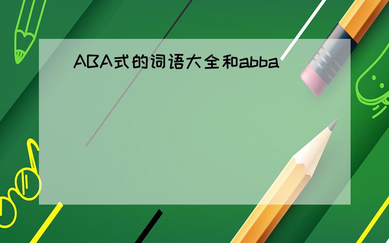 ABA式的词语大全和abba