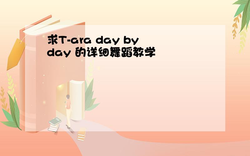 求T-ara day by day 的详细舞蹈教学