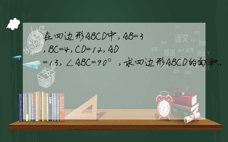 在四边形ABCD中,AB=3,BC=4,CD=12,AD=13,∠ABC=90°,求四边形ABCD的面积,