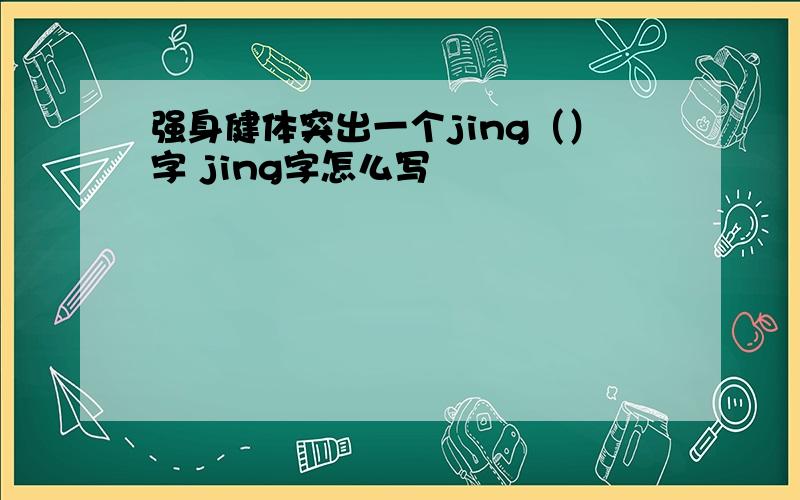 强身健体突出一个jing（）字 jing字怎么写