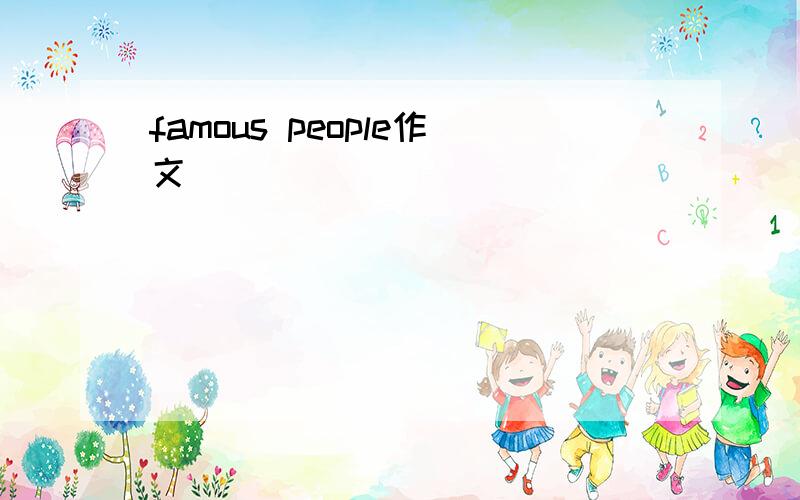 famous people作文