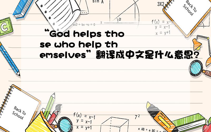“God helps those who help themselves”翻译成中文是什么意思?