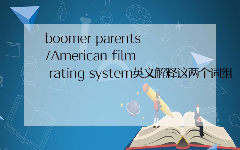 boomer parents/American film rating system英文解释这两个词组