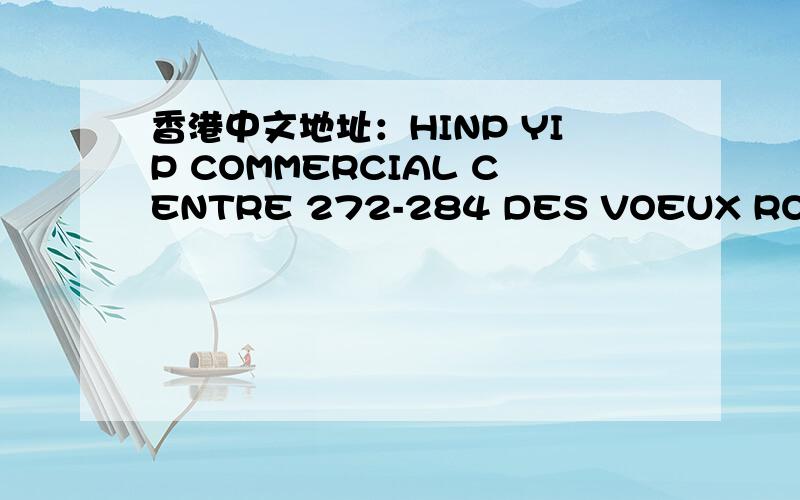香港中文地址：HINP YIP COMMERCIAL CENTRE 272-284 DES VOEUX ROAD CEN