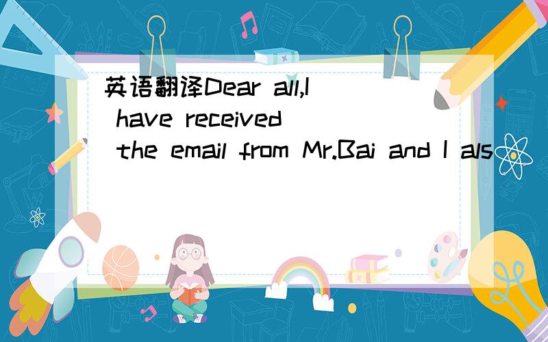 英语翻译Dear all,I have received the email from Mr.Bai and I als