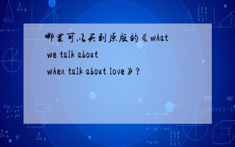 哪里可以买到原版的《what we talk about when talk about love》?