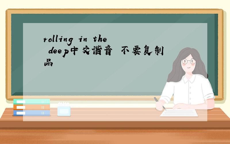 rolling in the deep中文谐音 不要复制品