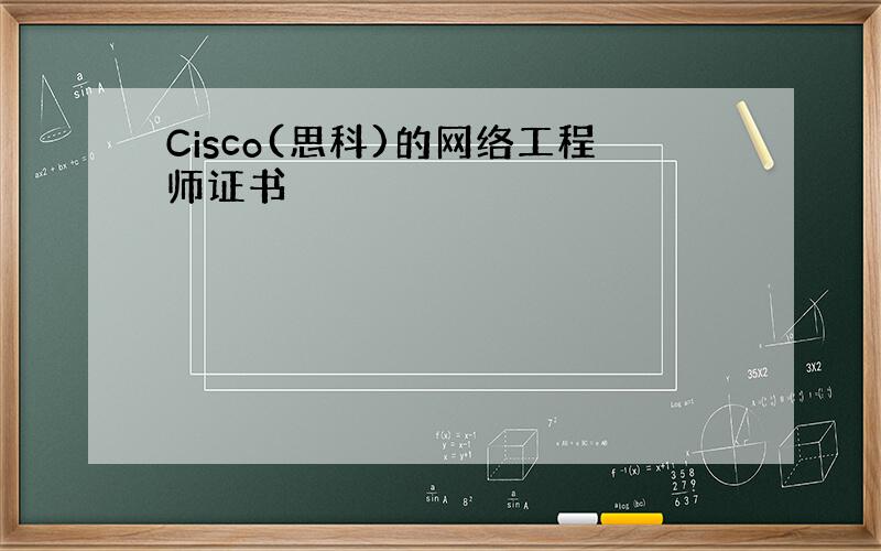 Cisco(思科)的网络工程师证书