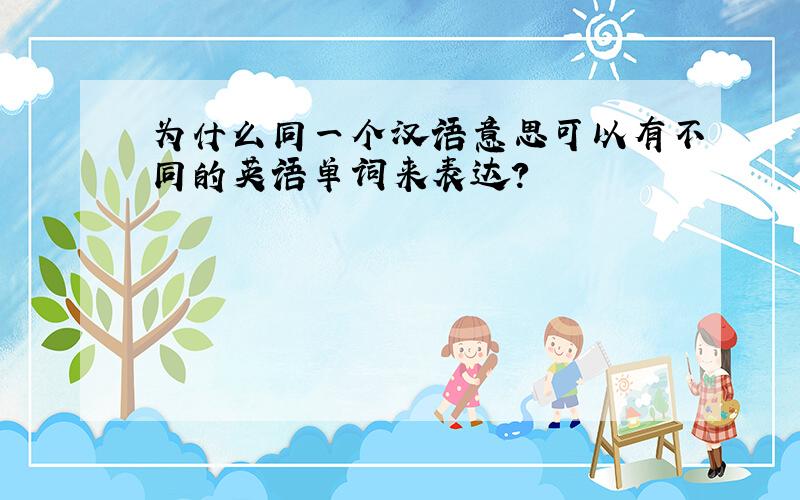 为什么同一个汉语意思可以有不同的英语单词来表达?