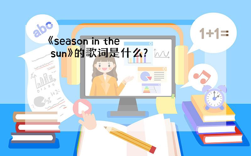 《season in the sun》的歌词是什么?