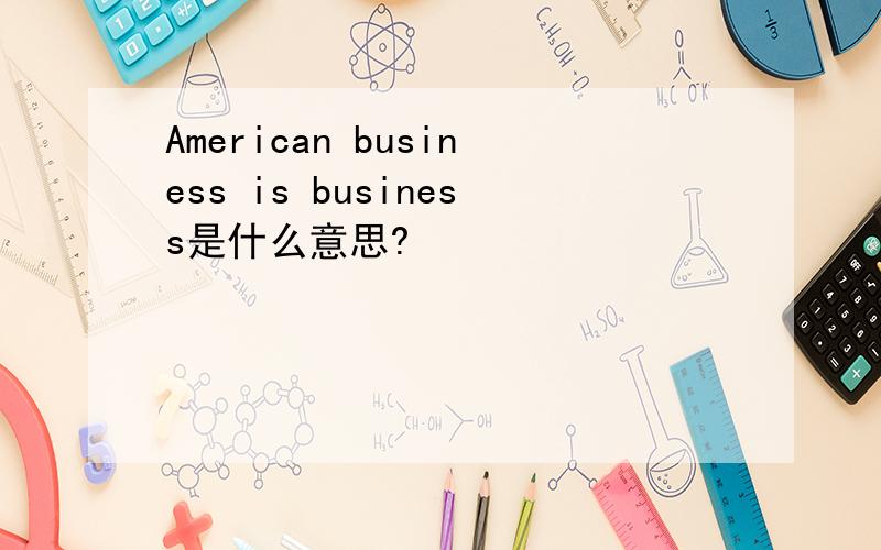 American business is business是什么意思?