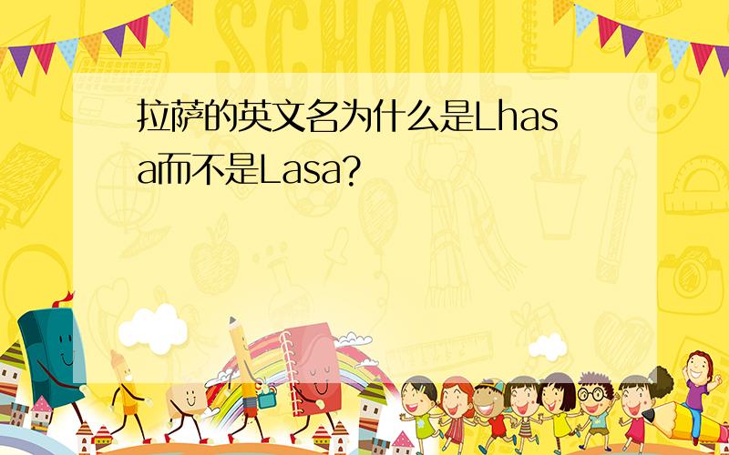 拉萨的英文名为什么是Lhasa而不是Lasa?
