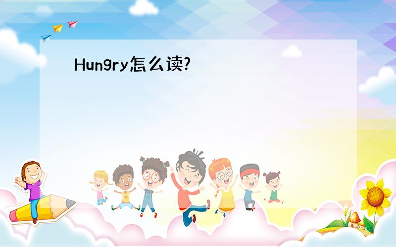 Hungry怎么读?
