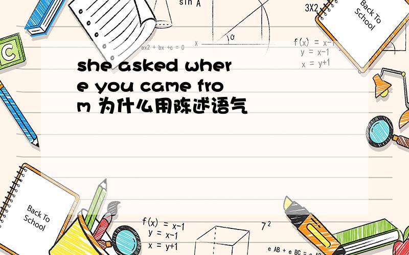 she asked where you came from 为什么用陈述语气