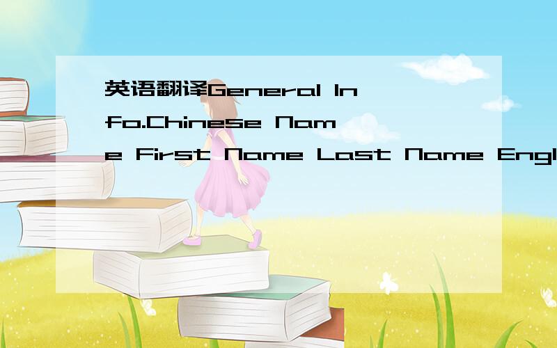 英语翻译General Info.Chinese Name First Name Last Name English N