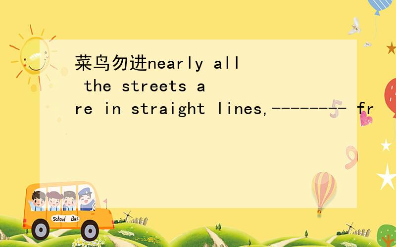 菜鸟勿进nearly all the streets are in straight lines,-------- fr