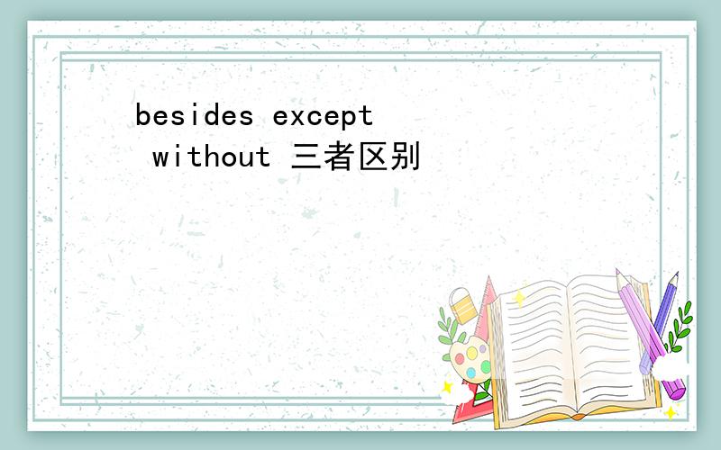 besides except without 三者区别