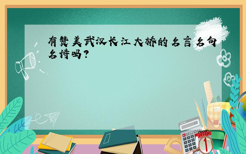 有赞美武汉长江大桥的名言名句名诗吗?
