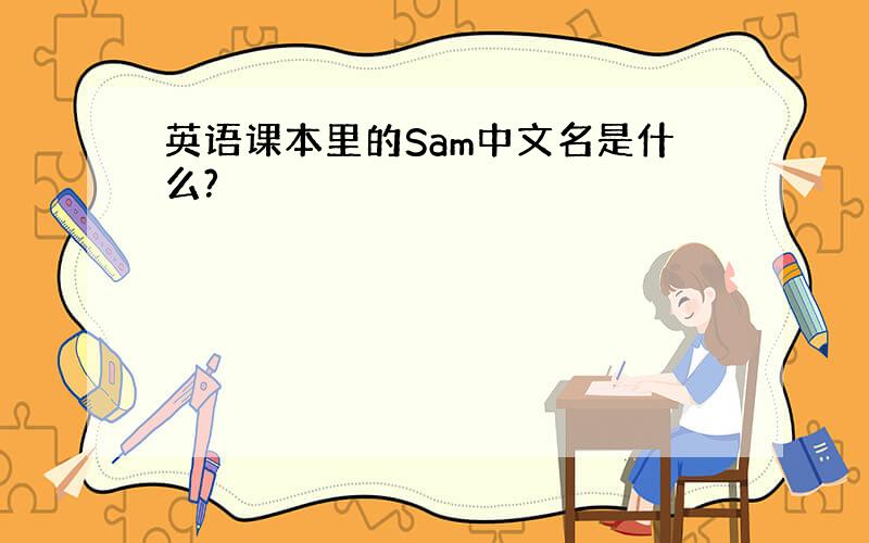 英语课本里的Sam中文名是什么?