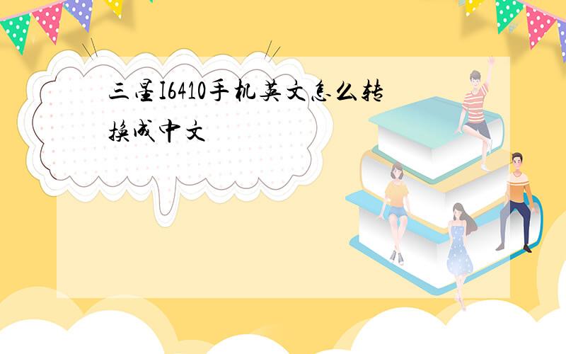 三星I6410手机英文怎么转换成中文