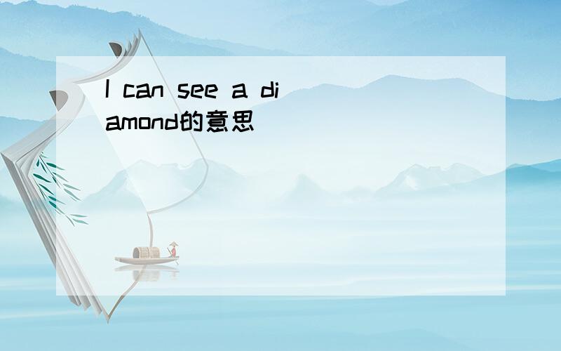 I can see a diamond的意思