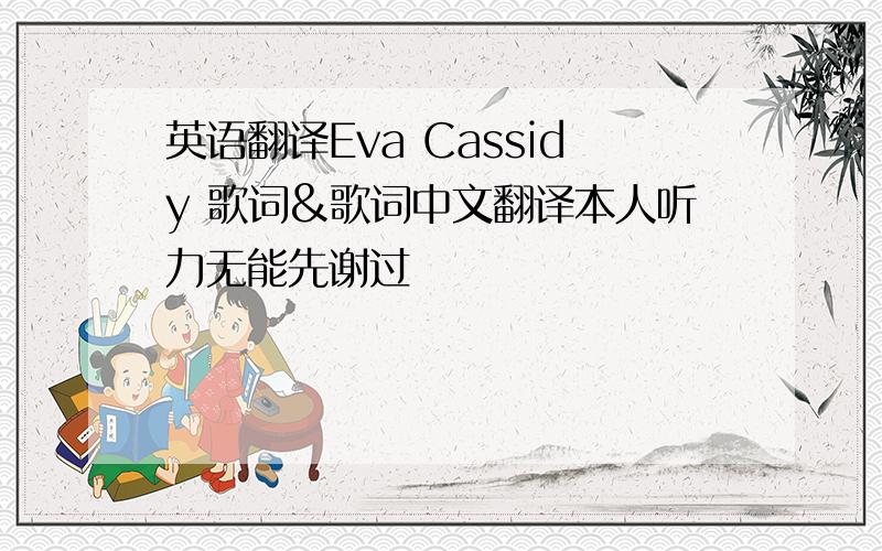 英语翻译Eva Cassidy 歌词&歌词中文翻译本人听力无能先谢过