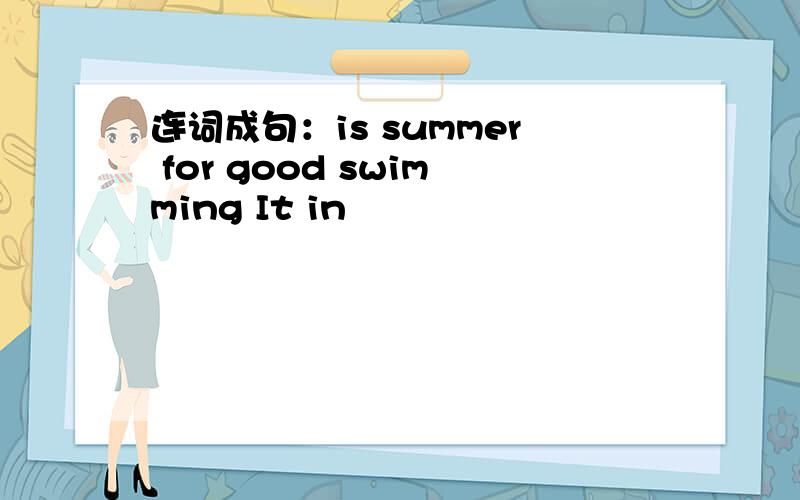 连词成句：is summer for good swimming It in