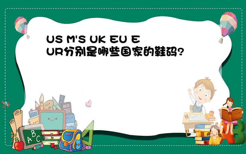 US M'S UK EU EUR分别是哪些国家的鞋码?