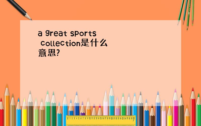 a great sports collection是什么意思?