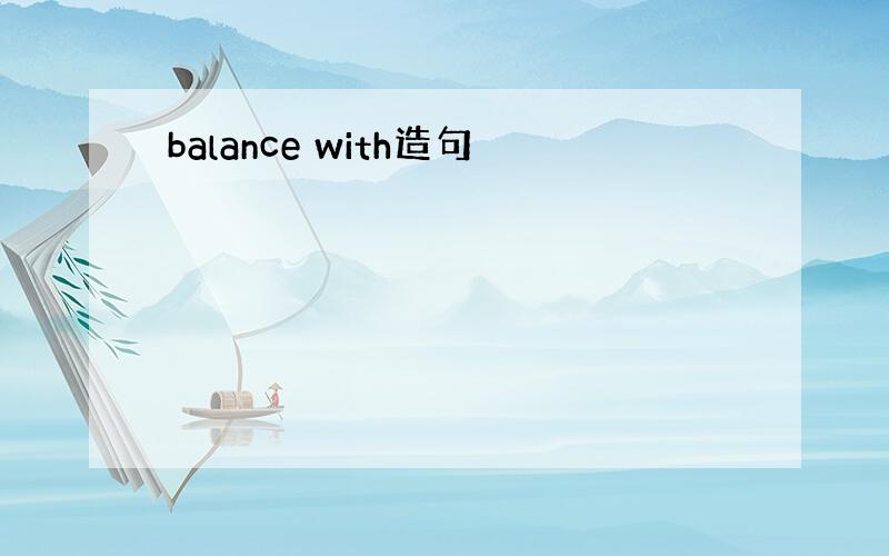 balance with造句