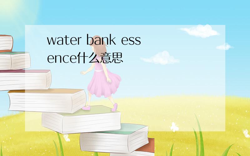 water bank essence什么意思