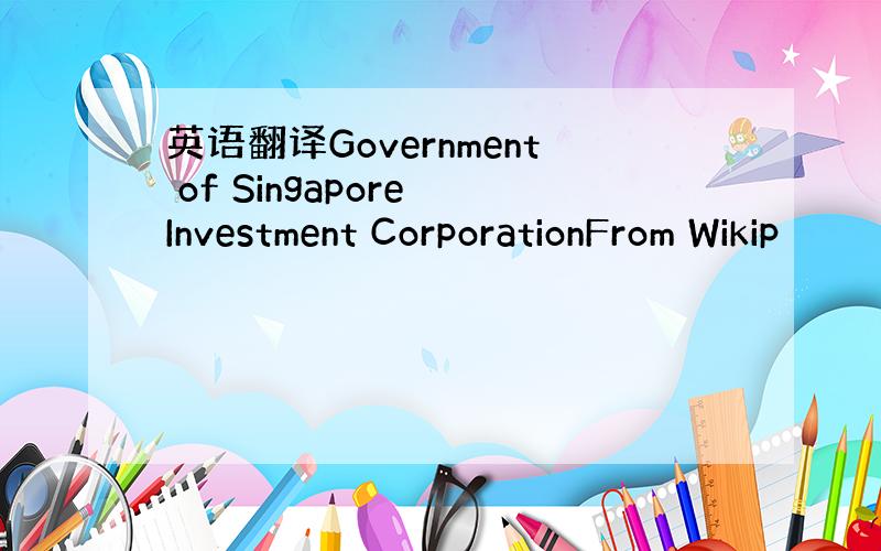 英语翻译Government of Singapore Investment CorporationFrom Wikip
