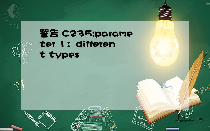 警告 C235:parameter 1：different types