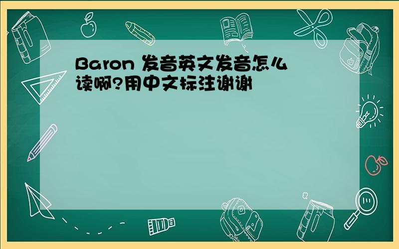 Baron 发音英文发音怎么读啊?用中文标注谢谢