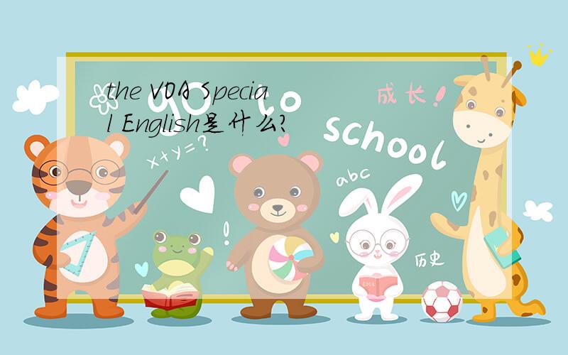 the VOA Special English是什么?