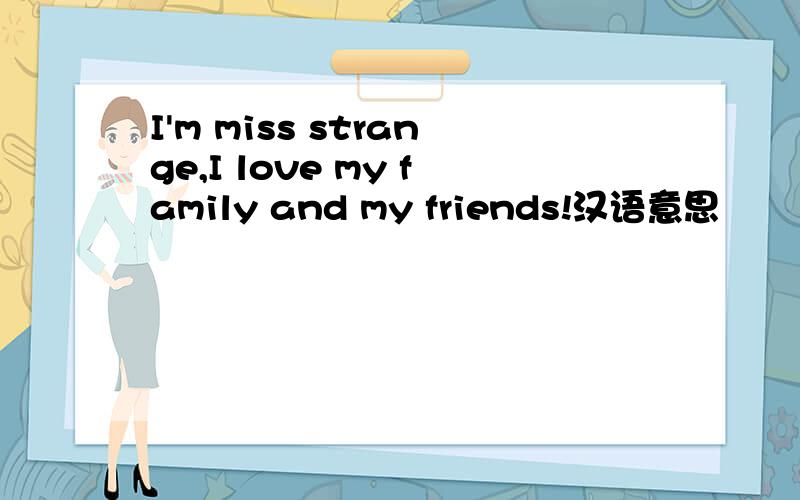 I'm miss strange,I love my family and my friends!汉语意思