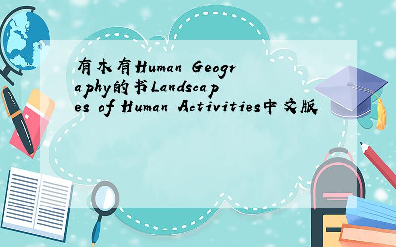 有木有Human Geography的书Landscapes of Human Activities中文版